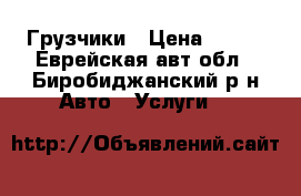 Грузчики › Цена ­ 300 - Еврейская авт.обл., Биробиджанский р-н Авто » Услуги   